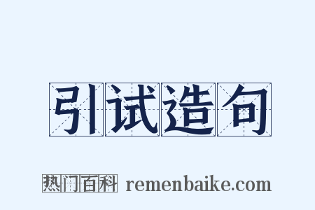 引试造句是什么意思的图片